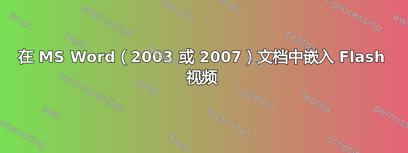 在 MS Word（2003 或 2007）文档中嵌入 Flash 视频