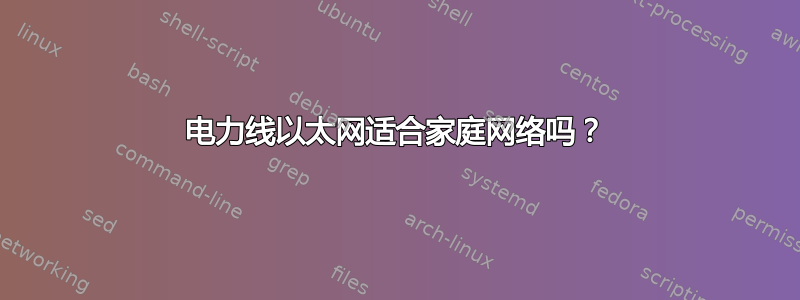 电力线以太网适合家庭网络吗？