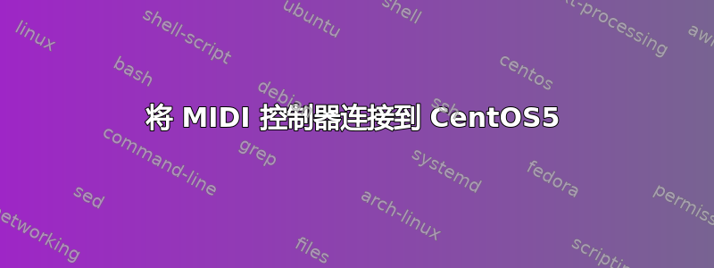 将 MIDI 控制器连接到 CentOS5