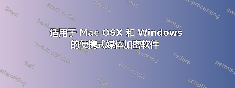 适用于 Mac OSX 和 Windows 的便携式媒体加密软件 