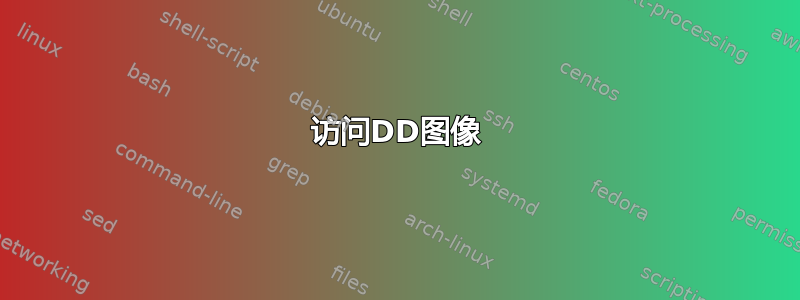 访问DD图像