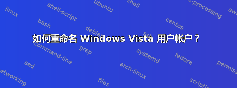 如何重命名 Windows Vista 用户帐户？