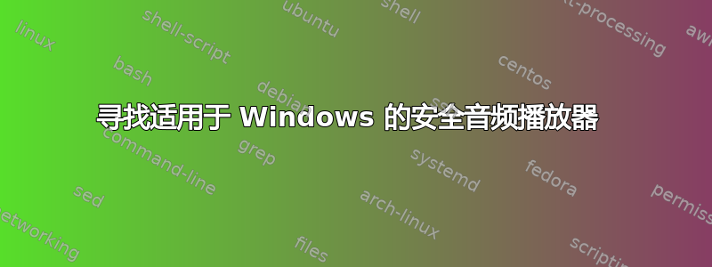 寻找适用于 Windows 的安全音频播放器 