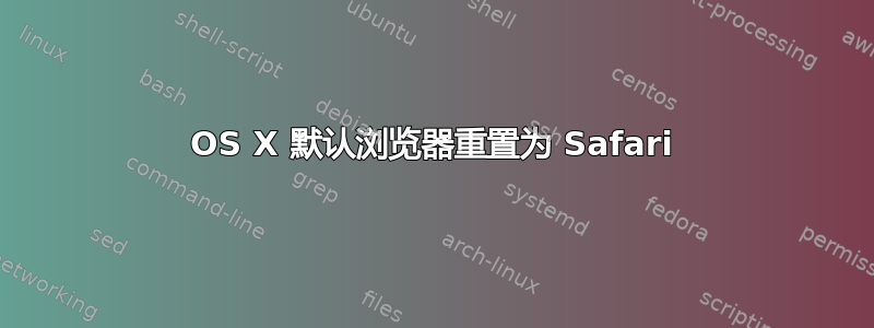 OS X 默认浏览器重置为 Safari