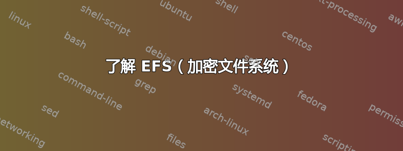 了解 EFS（加密文件系统）