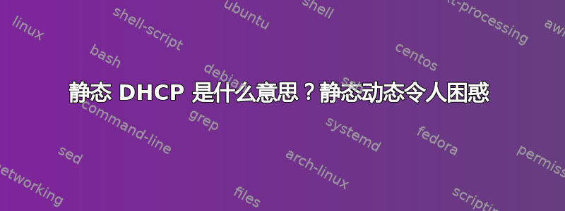 静态 DHCP 是什么意思？静态动态令人困惑