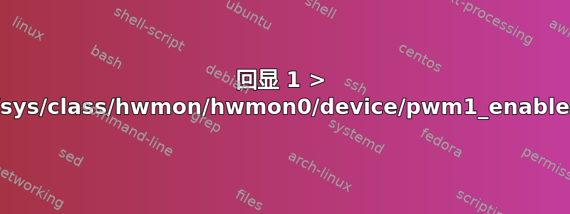 回显 1 > /sys/class/hwmon/hwmon0/device/pwm1_enable