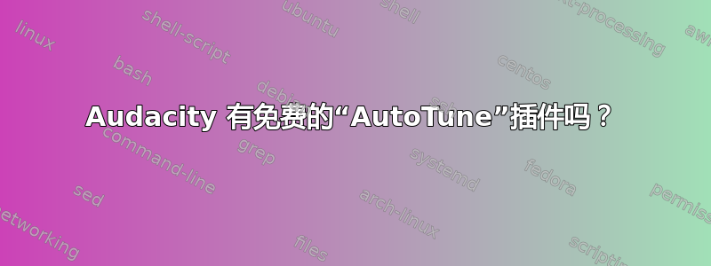 Audacity 有免费的“AutoTune”插件吗？