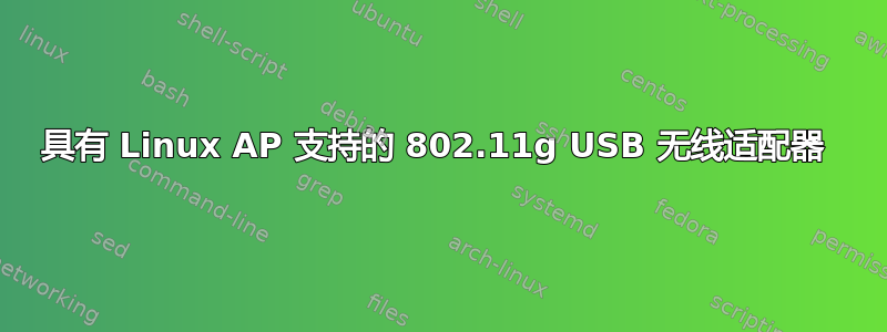 具有 Linux AP 支持的 802.11g USB 无线适配器 