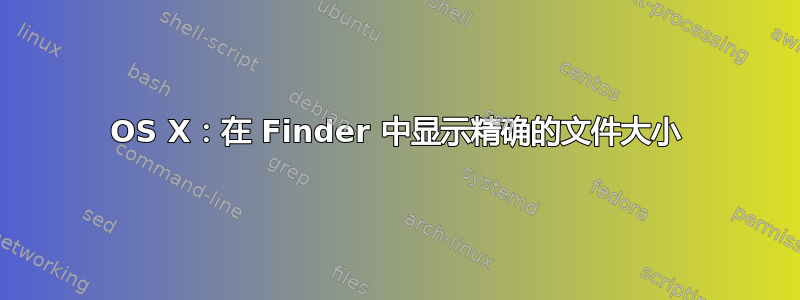 OS X：在 Finder 中显示精确的文件大小