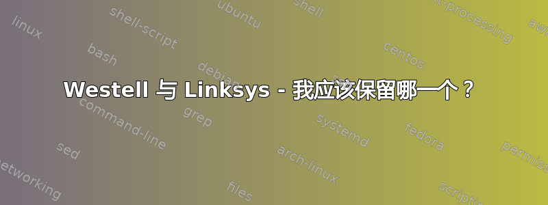 Westell 与 Linksys - 我应该保留哪一个？