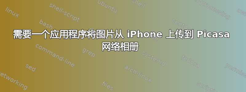 需要一个应用程序将图片从 iPhone 上传到 Picasa 网络相册 