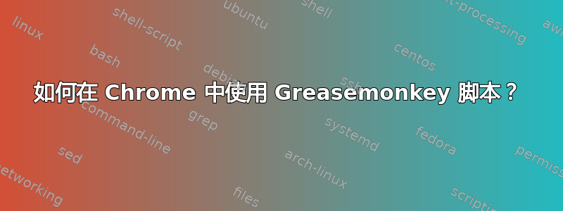 如何在 Chrome 中使用 Greasemonkey 脚本？