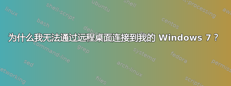 为什么我无法通过远程桌面连接到我的 Windows 7？