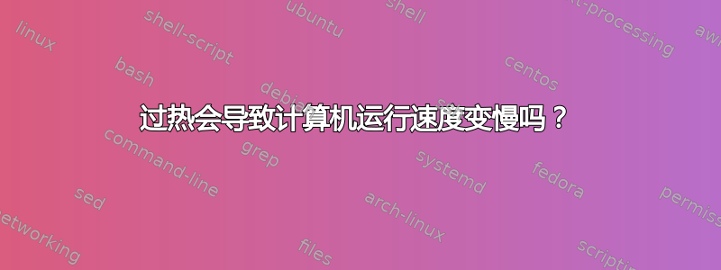 过热会导致计算机运行速度变慢吗？