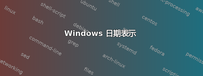 Windows 日期表示