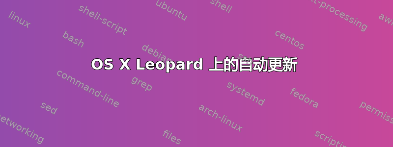 OS X Leopard 上的自动更新