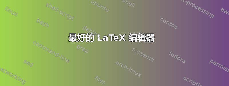 最好的 LaTeX 编辑器 