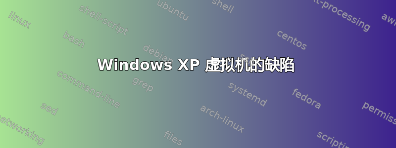 Windows XP 虚拟机的缺陷