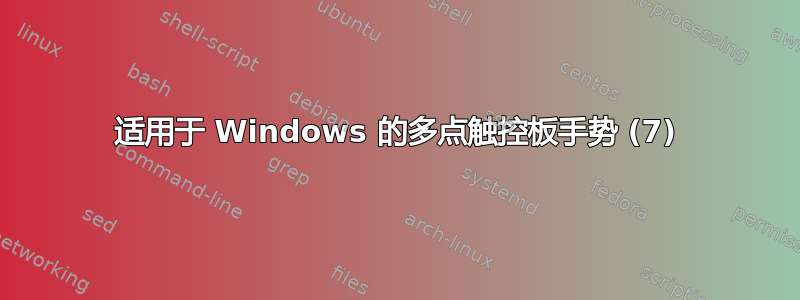 适用于 Windows 的多点触控板手势 (7)