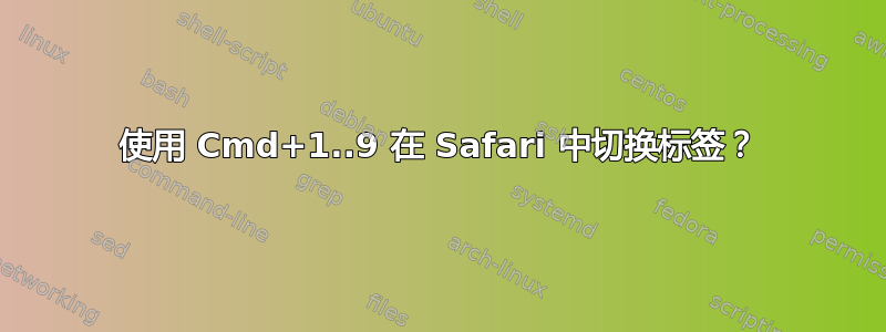 使用 Cmd+1..9 在 Safari 中切换标签？