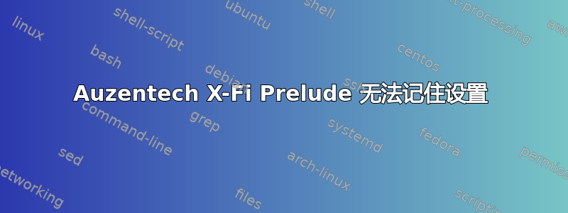 Auzentech X-Fi Prelude 无法记住设置