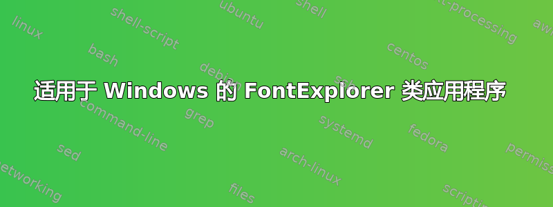 适用于 Windows 的 FontExplorer 类应用程序 