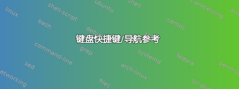 键盘快捷键/导航参考