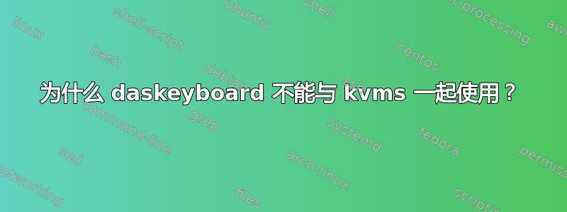 为什么 daskeyboard 不能与 kvms 一起使用？