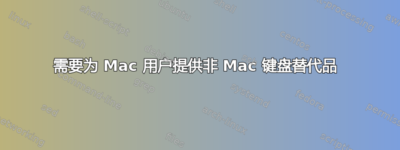 需要为 Mac 用户提供非 Mac 键盘替代品 