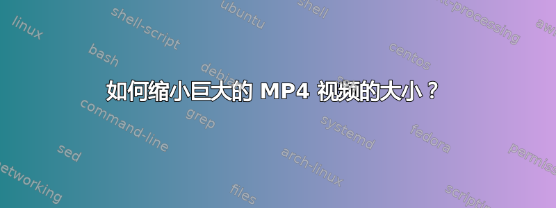 如何缩小巨大的 MP4 视频的大小？