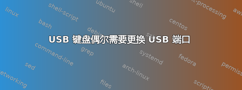 USB 键盘偶尔需要更换 USB 端口