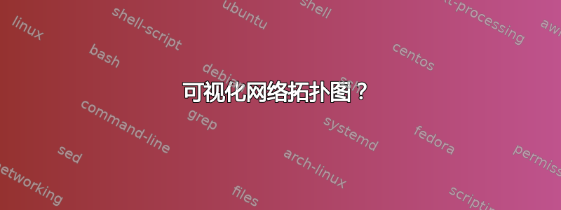 可视化网络拓扑图？