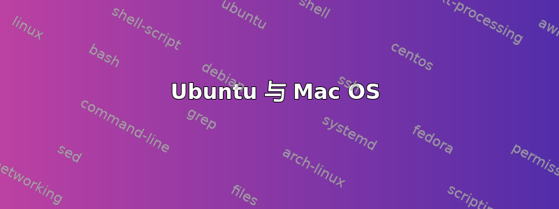 Ubuntu 与 Mac OS