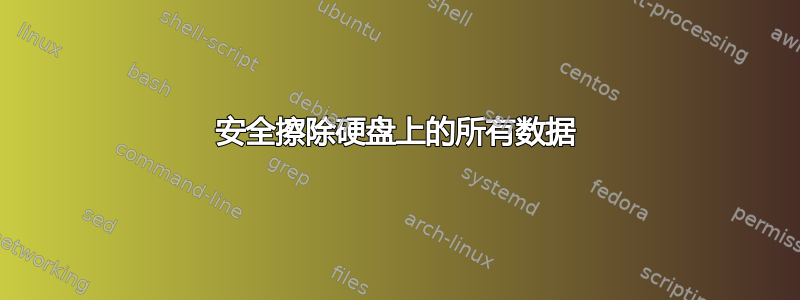 安全擦除硬盘上的所有数据