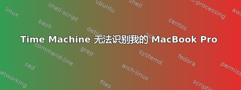 Time Machine 无法识别我的 MacBook Pro