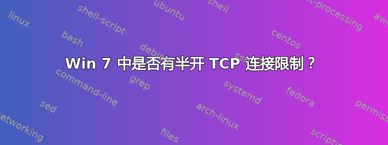 Win 7 中是否有半开 TCP 连接限制？