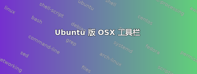 Ubuntu 版 OSX 工具栏