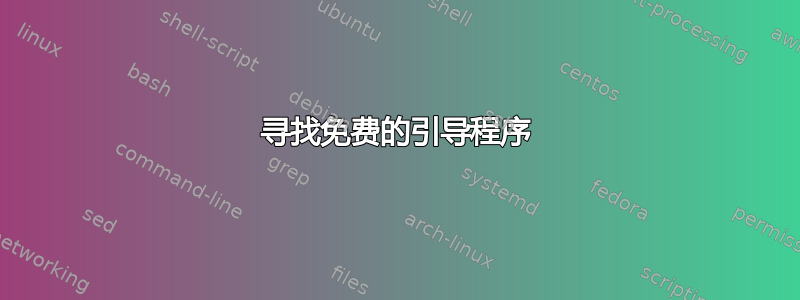 寻找免费的引导程序