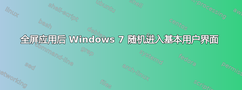 全屏应用后 Windows 7 随机进入基本用户界面