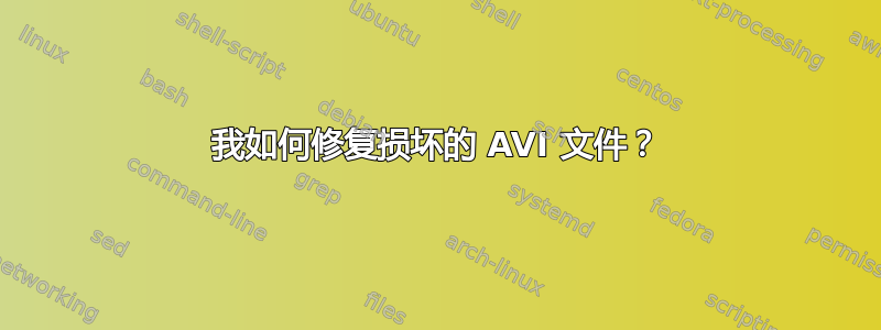 我如何修复损坏的 AVI 文件？