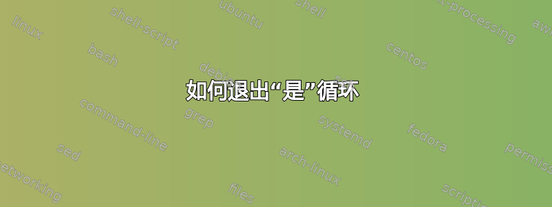 如何退出“是”循环