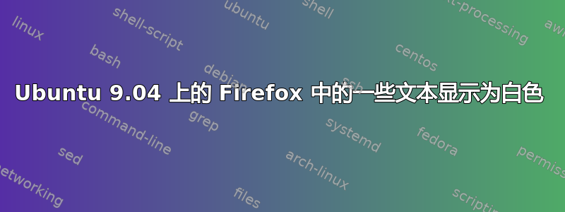 Ubuntu 9.04 上的 Firefox 中的一些文本显示为白色