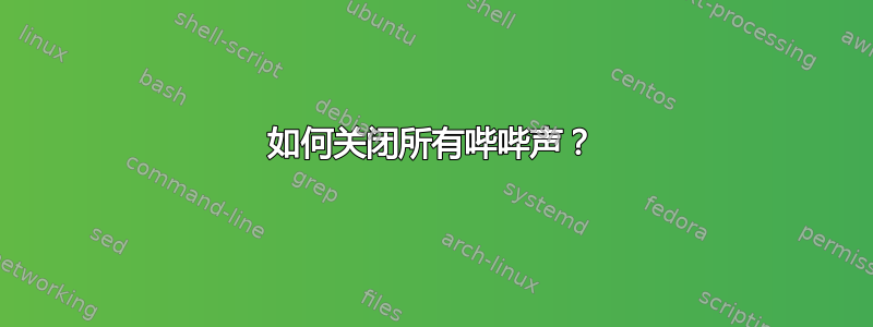 如何关闭所有哔哔声？