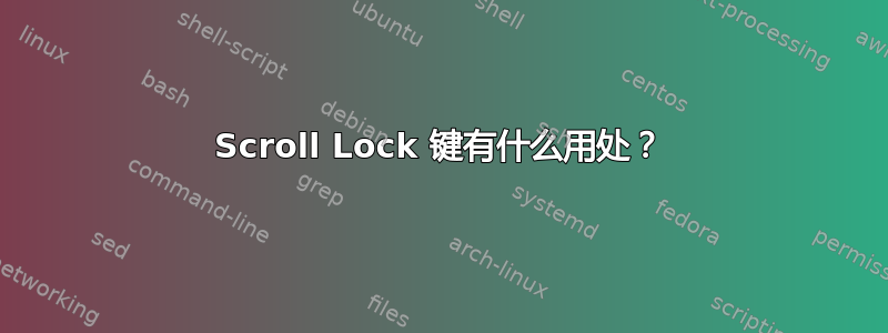 Scroll Lock 键有什么用处？