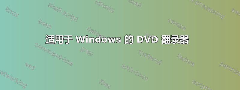 适用于 Windows 的 DVD 翻录器 