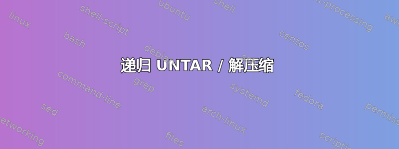 递归 UNTAR / 解压缩