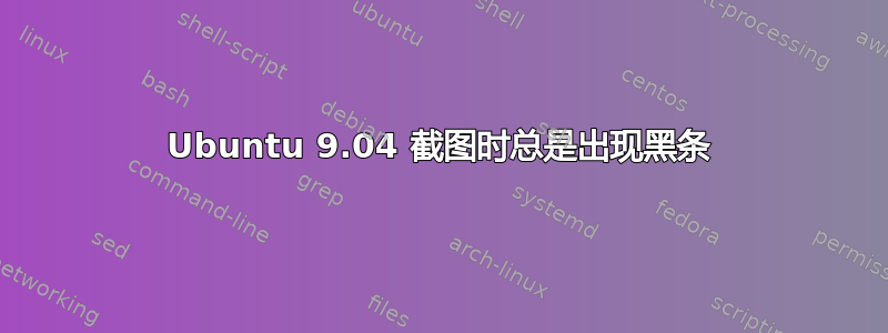 Ubuntu 9.04 截图时总是出现黑条