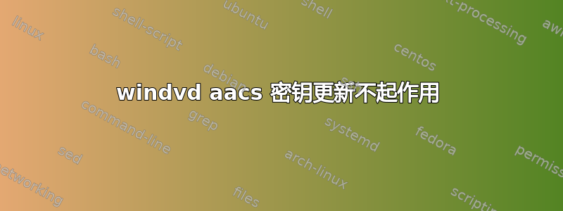 windvd aacs 密钥更新不起作用