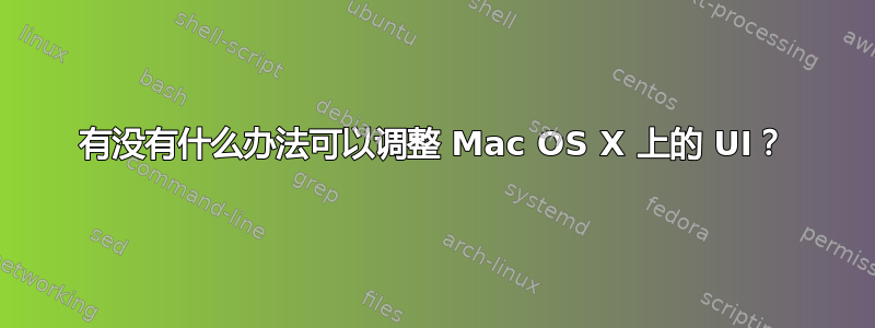 有没有什么办法可以调整 Mac OS X 上的 UI？